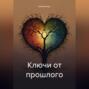 Ключи от прошлого