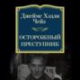 Осторожный преступник