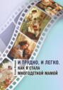 И трудно, и легко. Как я стала многодетной мамой