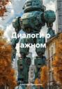 Диалоги о важном