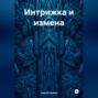 Интрижка и измена
