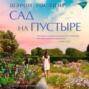 Сад на пустыре