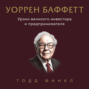 Уоррен Баффетт. Уроки великого инвестора и предпринимателя