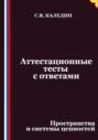 Аттестационные тесты с ответами. Пространства и системы ценностей