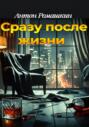 Сразу после жизни