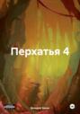 Перхатья 4