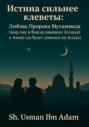 Истина сильнее клеветы: Любовь Пророка Мухаммада (мир ему благословение Аллаха) и Аиши ( Да будет доволен ею Аллах)
