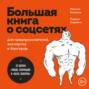 Большая книга о соцсетях для предпринимателей, экспертов и блогеров