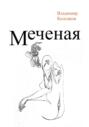 Меченая