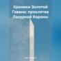 Хроники Золотой Гавани: Проклятие Лазурной Короны