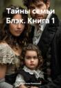 Тайны семьи Блэк. Книга 1