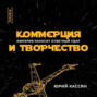 Коммерция и творчество. Империя наносит ответный удар