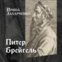 Питер Брейгель Старший