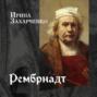 Рембрандт ван Рейн