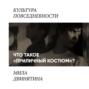 Приличный костюм