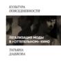 Легализация Моды в &laquo;оттепельном&raquo; кино