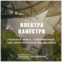 Зеленая книга: современные эко-архитектура и эко-дизайн