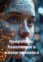 Нейросети: Революция в жизни человека