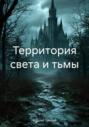 Территория света и тьмы