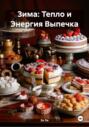 Зима: Тепло и Энергия Выпечка