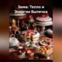 Зима : Тепло и Энергия Выпечка