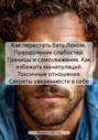 Как перестать бать Лохом. Преодоление слабостей. Границы и самоуважение. Как избежать манипуляций. Токсичные отношения. Секреты уверенности в себе