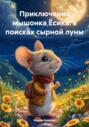 Приключения мышонка Ёсика: в поисках сырной луны