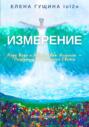Измерение: Коды Воды и Квантовая Алхимия – Погружение в Сознание Света