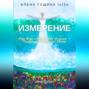 Измерение: Коды Воды и Квантовая Алхимия – Погружение в Сознание Света