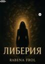 Либерия