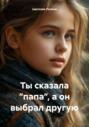 Ты сказала “папа”, а он выбрал другую