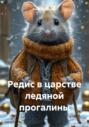 Редис в царстве ледяной прогалины