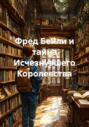 Фред Бейли и тайна Исчезнувшего Королевства