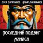 Последний подвиг Манаса