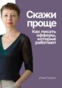Скажи проще. Как писать офферы, которые работают