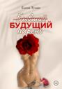 Бывший Будущий парень