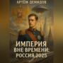 Империя вне времени. Россия 2025