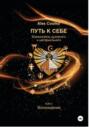 ПУТЬ К СЕБЕ. Взаимосвязь духовного и материального. ТОМ II. Восхождение