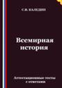 Всемирная история. Аттестационные тесты с ответами