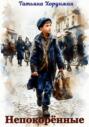 Непокоренные