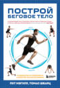 Построй беговое тело. Всеобъемлющий план тренировок для бегунов на любые дистанции