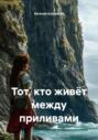 Тот, кто живёт между приливами