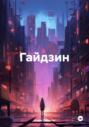 Гайдзин