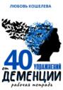 40 упражнений от деменции. Рабочая тетрадь