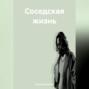 Соседская жизнь.