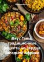 Вкус Ганы: традиционные рецепты из сердца Западной Африки