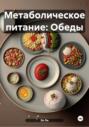 Метаболическое питание: Обеды