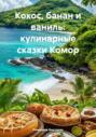 Кокос, банан и ваниль: кулинарные сказки Комор