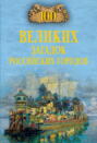 100 великих загадок российских городов