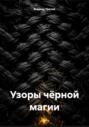 Узоры чёрной магии